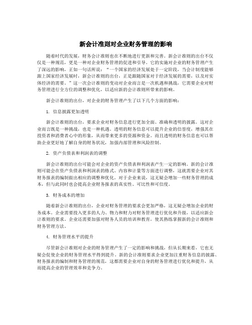 新会计准则对企业财务管理的影响