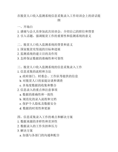 在脱贫人口收入监测系统信息采集录入工作培训会上的讲话提纲