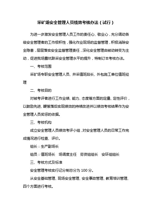 采矿场安全管理人员绩效考核办法