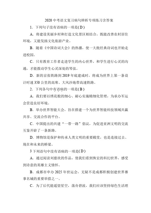 2020中考语文复习病句辨析专项练习含答案