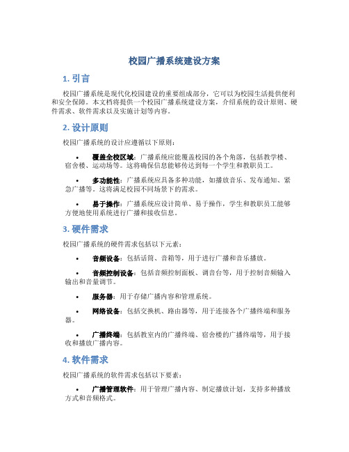 校园广播系统建设方案