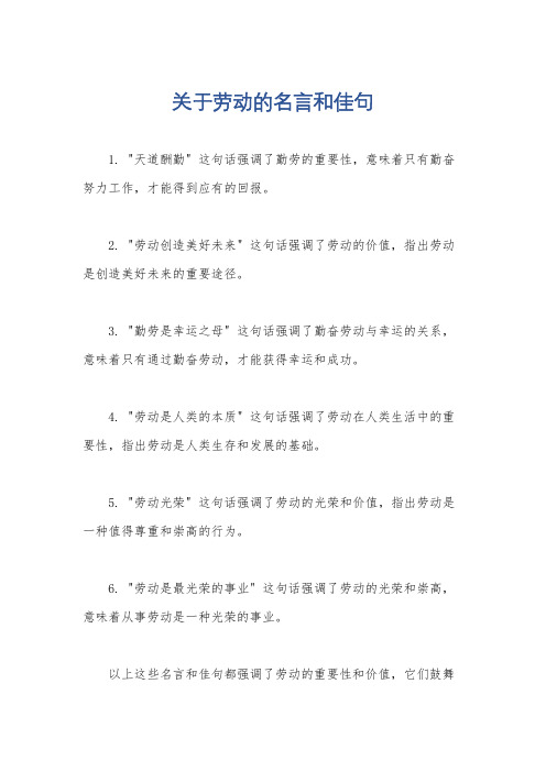 关于劳动的名言和佳句