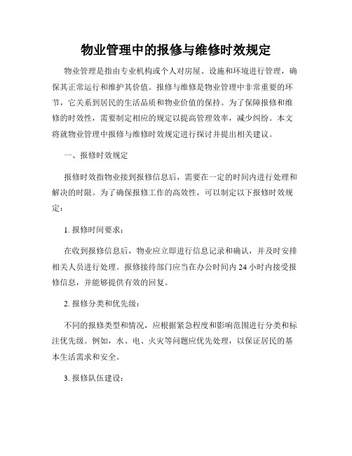 物业管理中的报修与维修时效规定