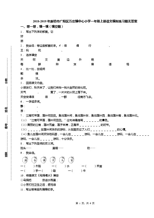 2018-2019年廊坊市广阳区万庄镇中心小学一年级上册语文模拟练习题无答案