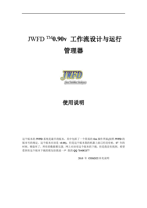 JWFDv0.90 工作流系统使用说明