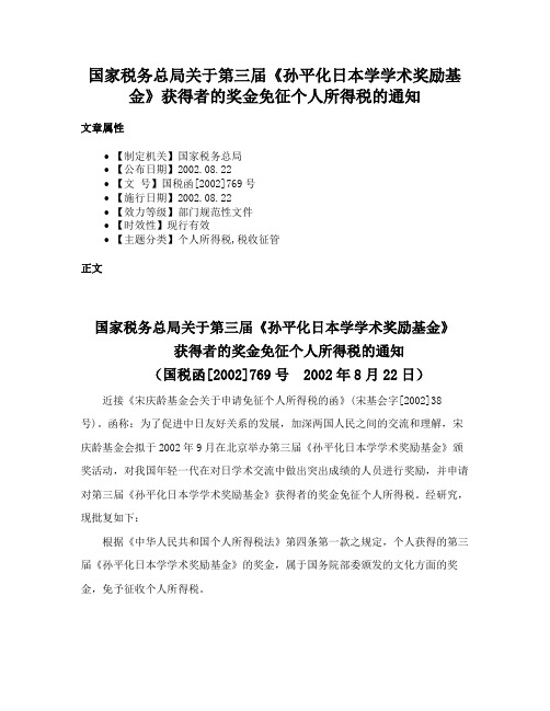 国家税务总局关于第三届《孙平化日本学学术奖励基金》获得者的奖金免征个人所得税的通知