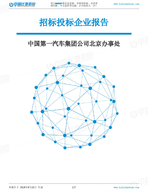 中国第一汽车集团公司北京办事处_招标190920