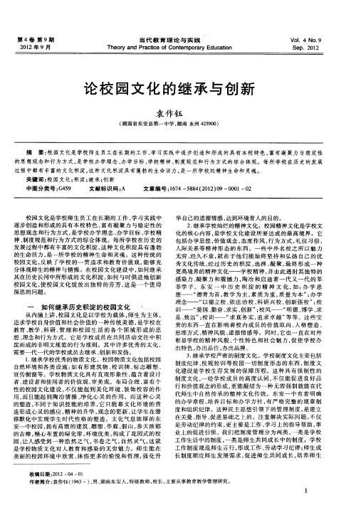 论校园文化的继承与创新