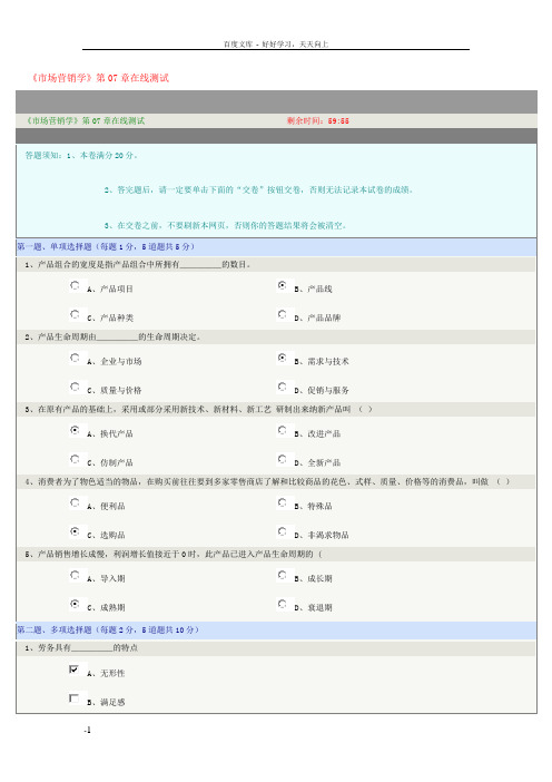 市场营销学第07章在线测试