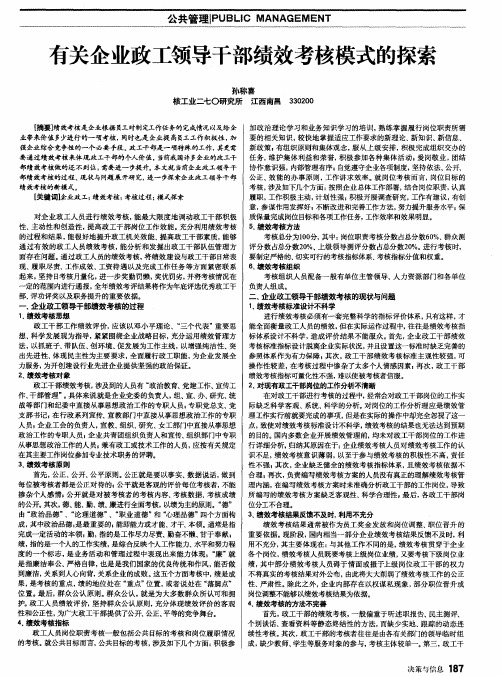 有关企业政工领导干部绩效考核模式的探索