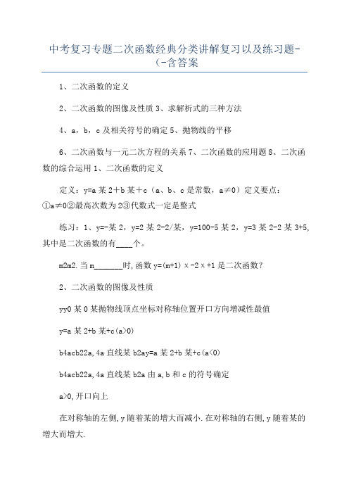 中考复习专题二次函数经典分类讲解复习以及练习题-(-含答案