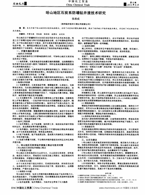 哈山地区石炭系防塌钻井液技术研究