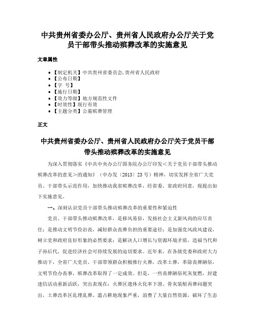 中共贵州省委办公厅、贵州省人民政府办公厅关于党员干部带头推动殡葬改革的实施意见