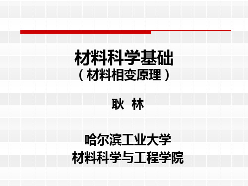 材料科学基础(相变)4教材