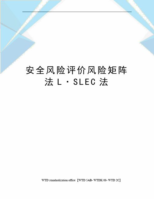 安全风险评价风险矩阵法L·SLEC法