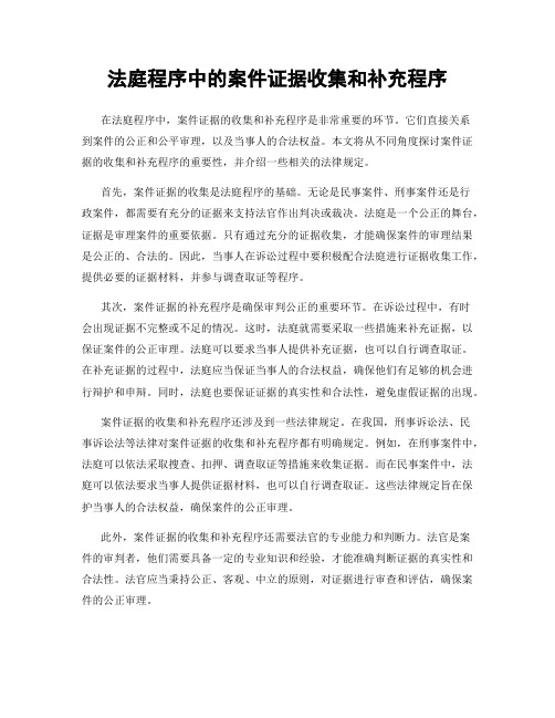 法庭程序中的案件证据收集和补充程序