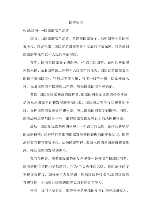 国防征文700字