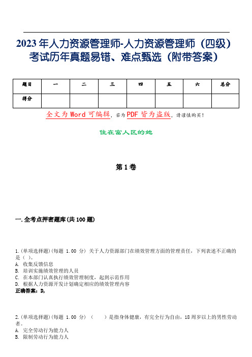 2023年人力资源管理师-人力资源管理师(四级)考试历年真题易错、难点甄选11(附带答案)