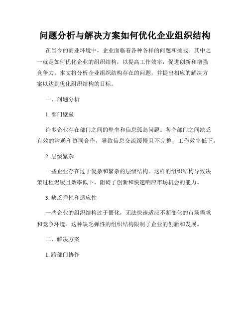 问题分析与解决方案如何优化企业组织结构