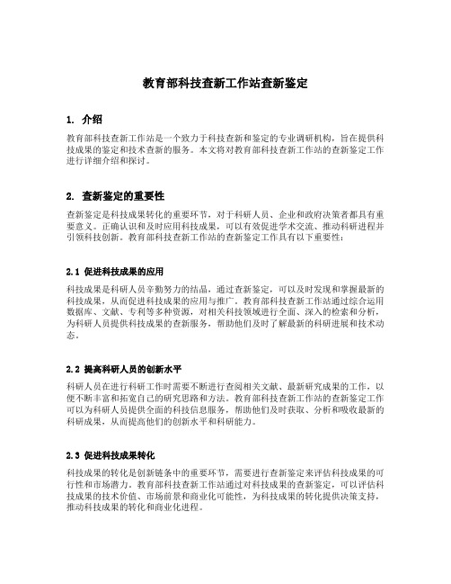 教育部科技查新工作站查新鉴定