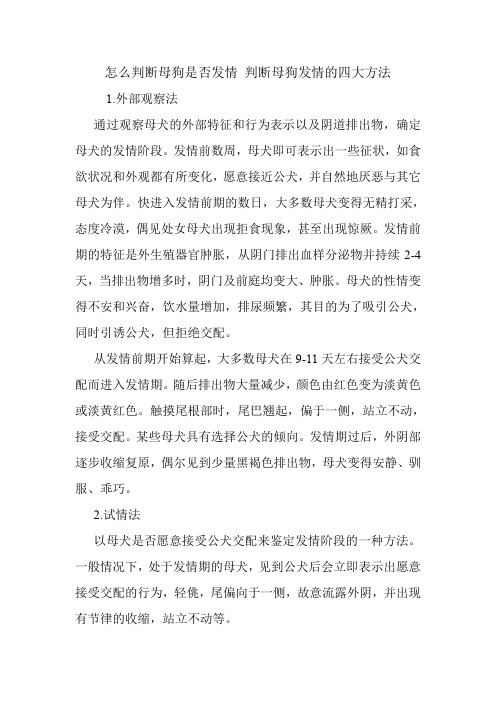 怎么判断母狗是否发情 判断母狗发情的四大方法