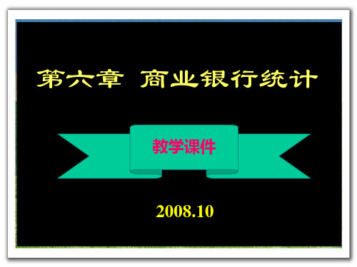 金融统计学第六章商业银行统计精品PPT课件