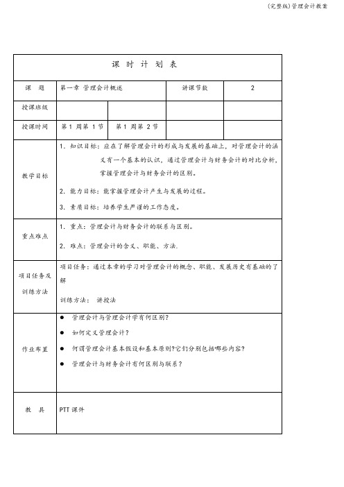 (完整版)管理会计教案