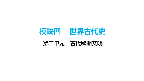 2024年广东省中考历史一轮复习：第二单元古代欧洲文明课件