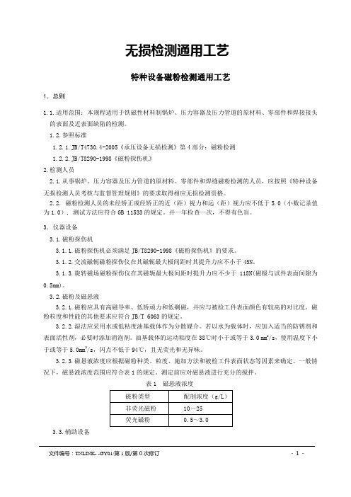 3磁粉检测通用工艺(2)分析