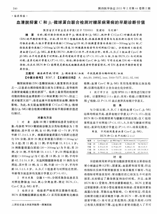 血清胱抑素C和β2-微球蛋白联合检测对糖尿病肾病的早期诊断价值