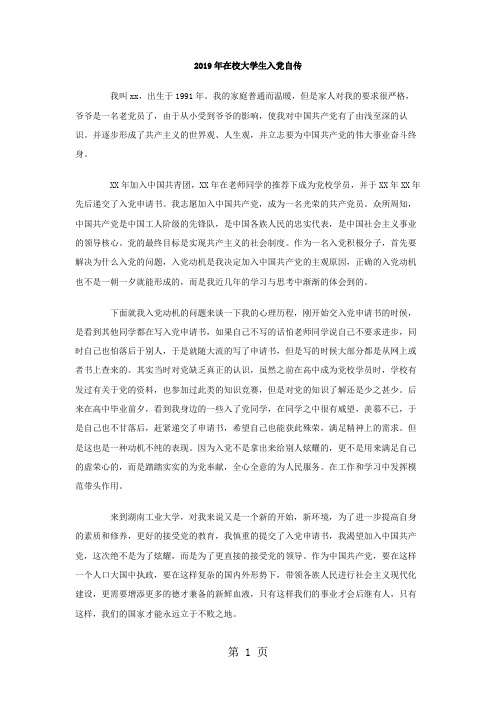 2019年在校大学生入党自传共5页word资料