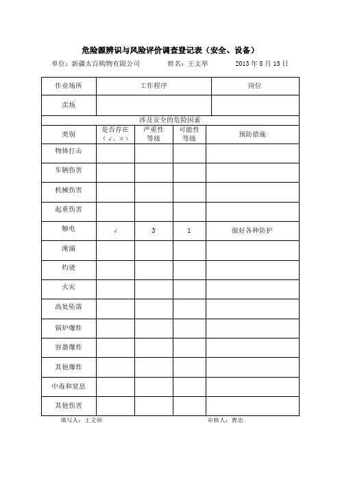 危险源辨识与风险评价调查登记表