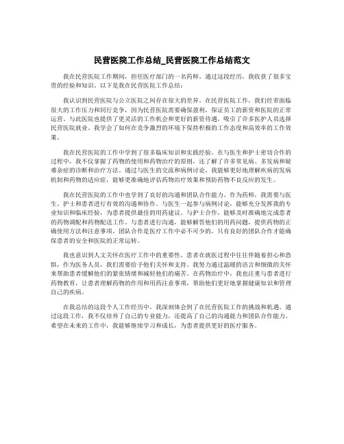 民营医院工作总结_民营医院工作总结范文