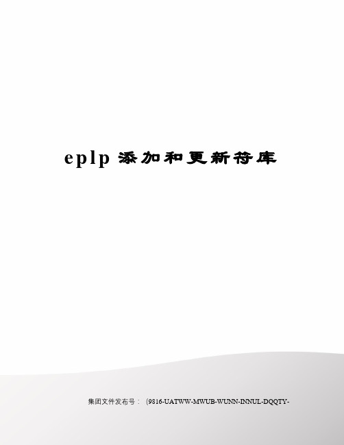 eplp添加和更新符库修订稿