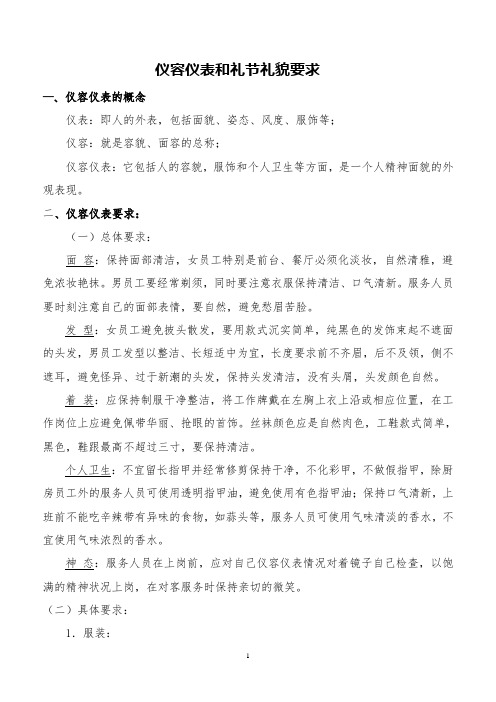 宾馆员工仪容仪表和礼节礼貌要求