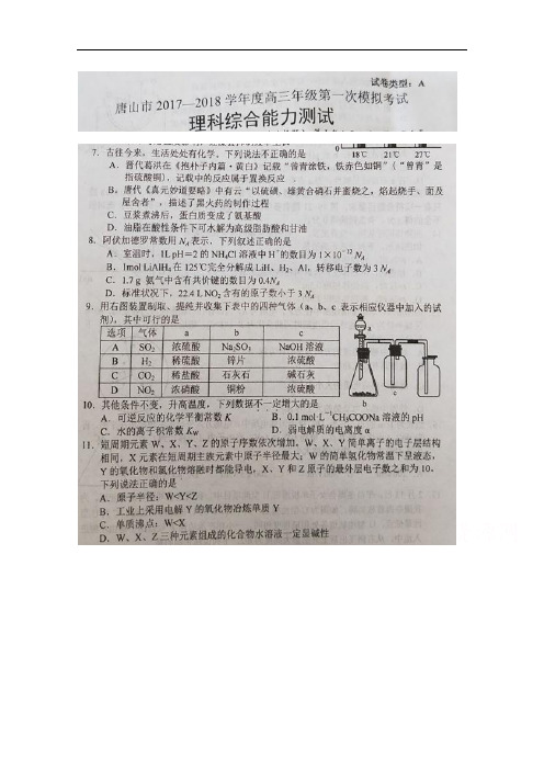 2018届河北省唐山市高三第一次模拟考试化学试题 扫描版含答案