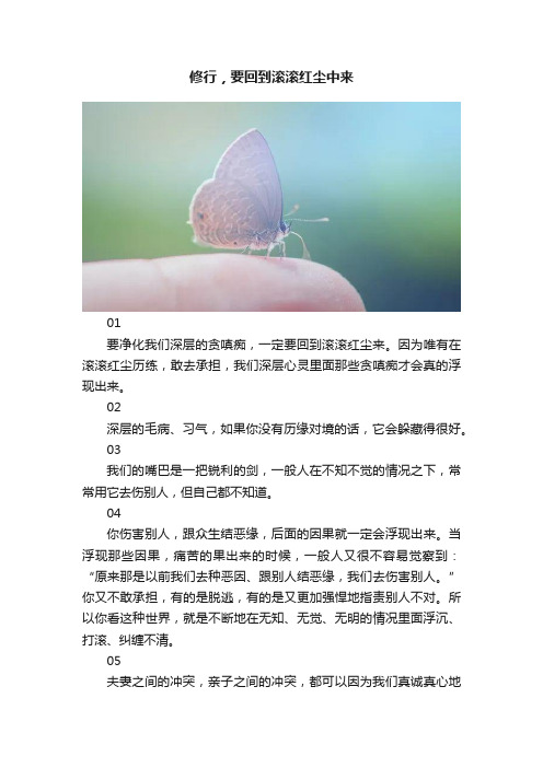 修行，要回到滚滚红尘中来