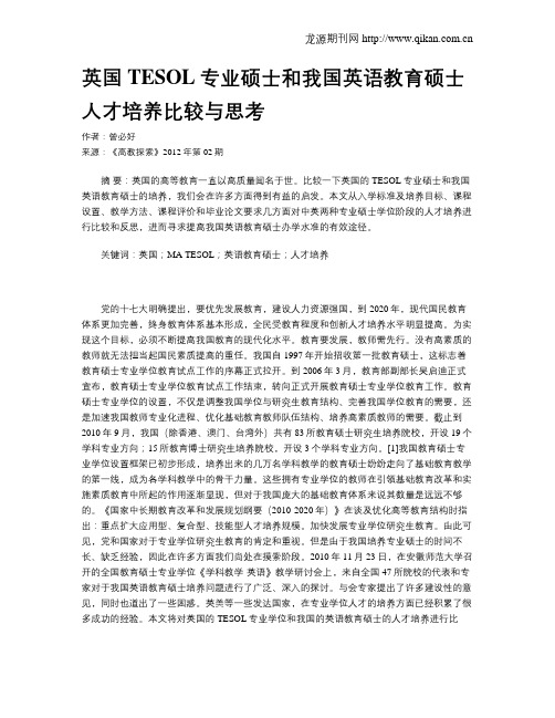 英国TESOL专业硕士和我国英语教育硕士人才培养比较与思考