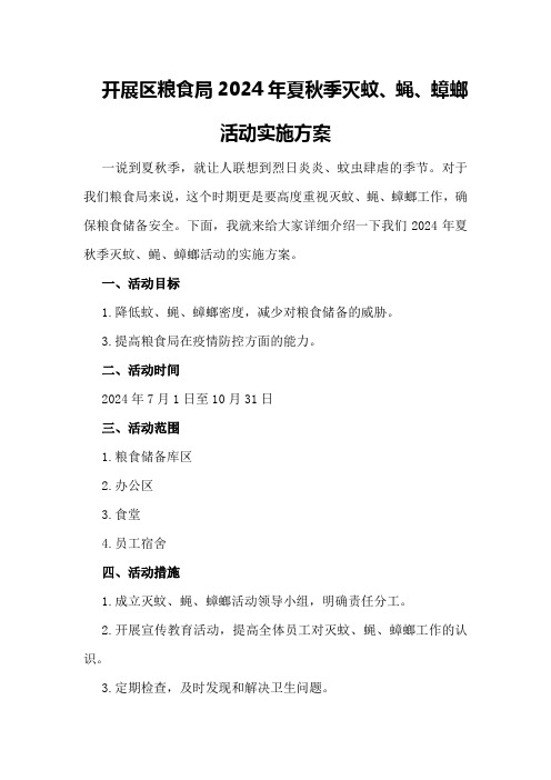 开展XX区粮食局2024年夏秋季灭蚊、蝇、蟑螂活动实施方案
