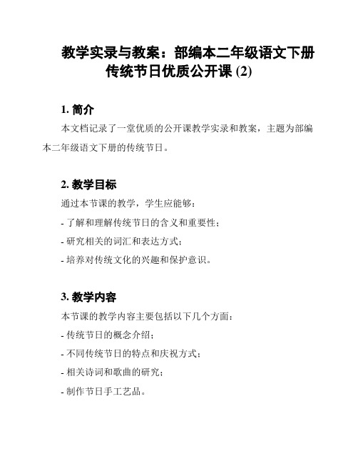 教学实录与教案：部编本二年级语文下册传统节日优质公开课 (2)