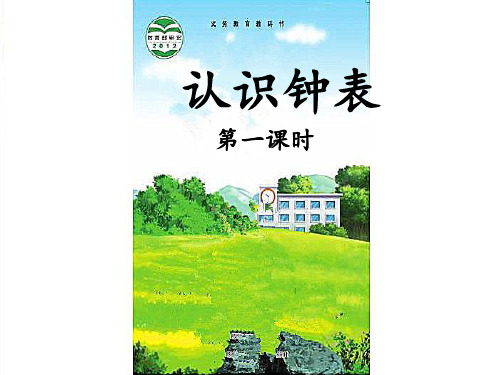 一年级下册数学课件-6 认识钟表   -  西师大版 (共14张PPT)