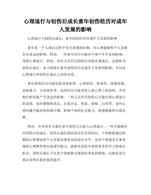 心理退行与创伤后成长童年创伤经历对成年人发展的影响