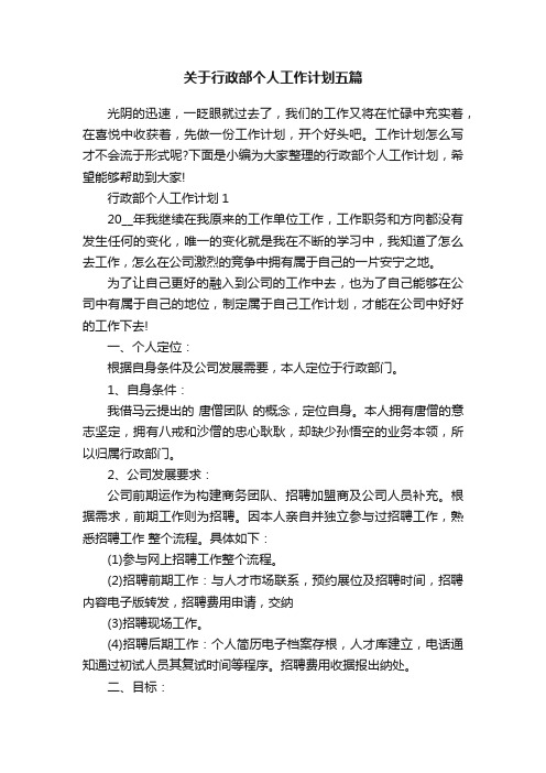 关于行政部个人工作计划五篇