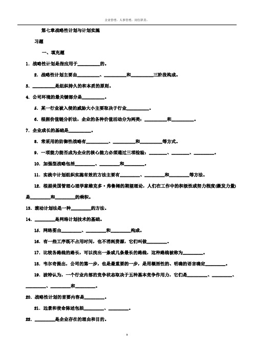 周三多-管理学习题-第七章-战略性计划与计划实施