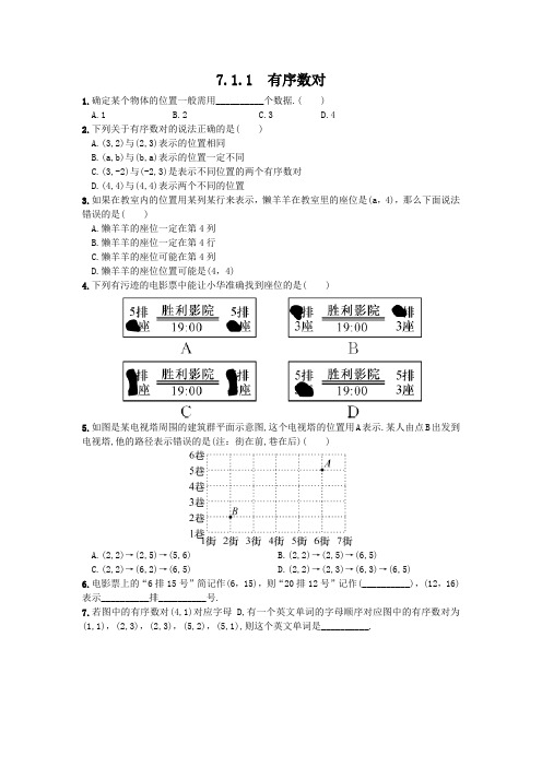 《有序数对》练习题(含答案)