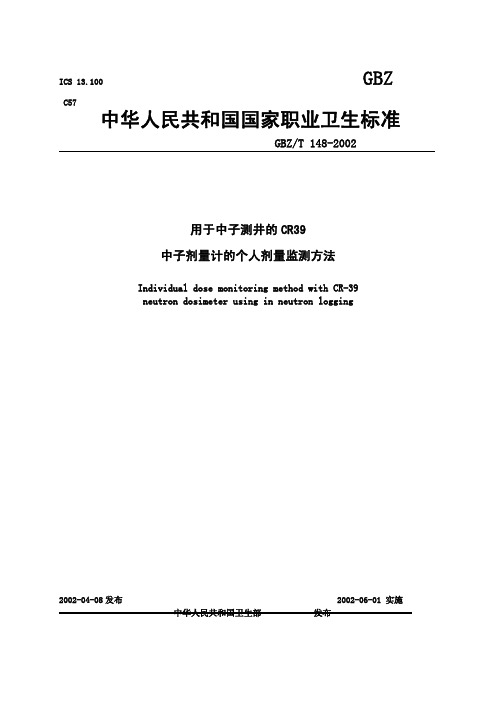 GBZT148-2002用于中子测井的CR39中子剂量计的个人剂量监测方法