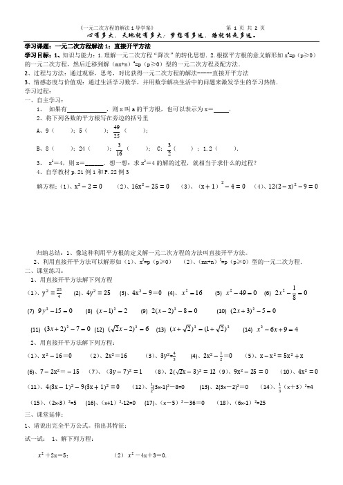 一元二次方程的解法1(直接开平方法)导学案