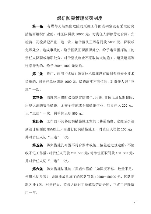 煤矿防突管理奖罚制度