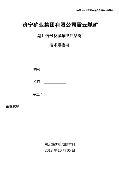 (完整word版)副井信号及操车电控系统