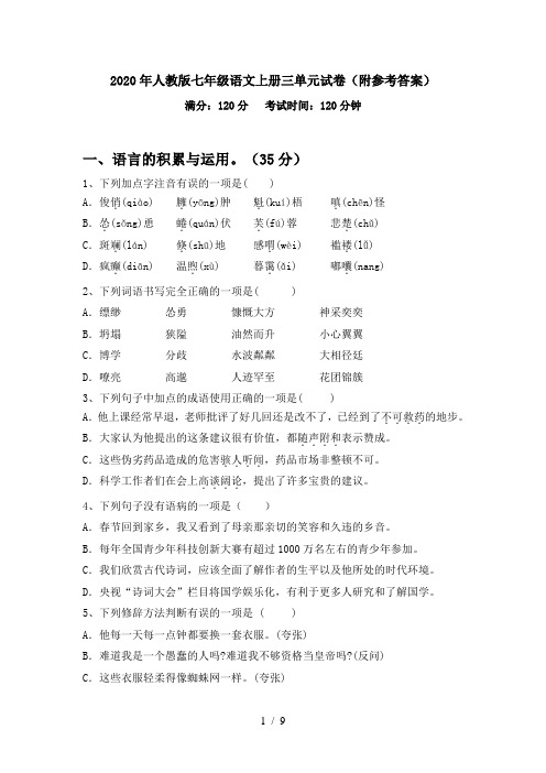2020年人教版七年级语文上册三单元试卷(附参考答案)